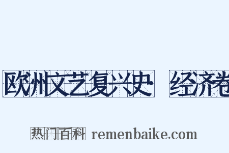 欧洲文艺复兴史·经济卷是什么意思的图片